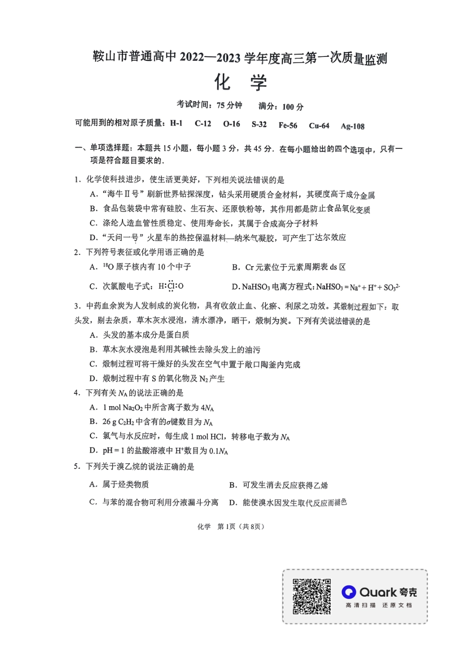 高考化学辽宁省鞍山市普通高中2022-2023学年高三第一次质量监测化学试题.pdf