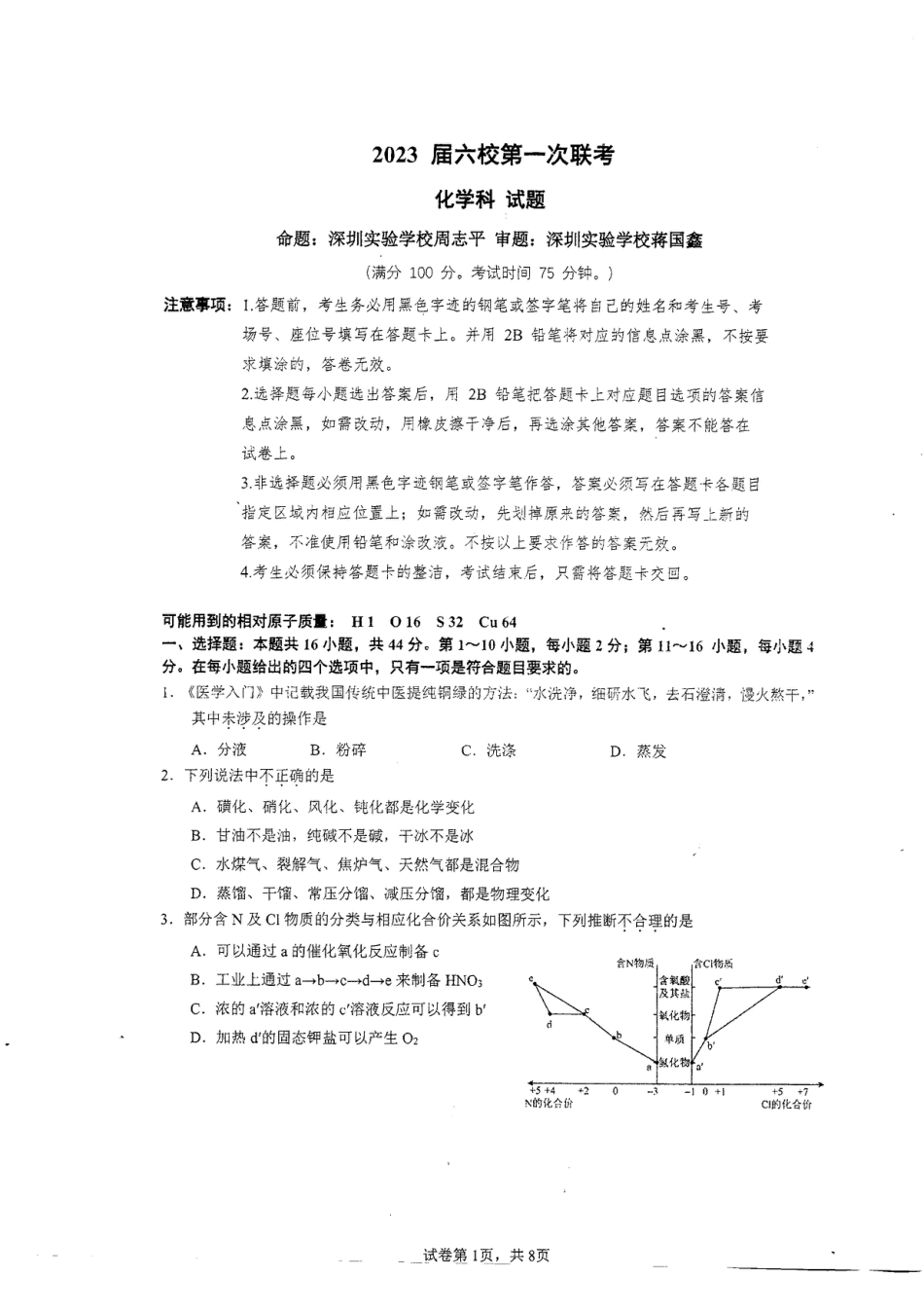 高考化学2023届广东省六校高三第一次联考化学试题.pdf