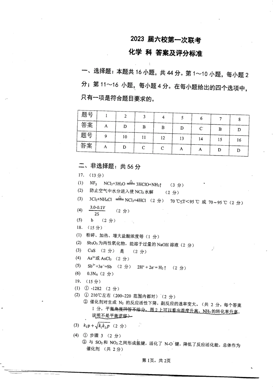 高考化学2023届广东省六校高三第一次联考化学答案.pdf