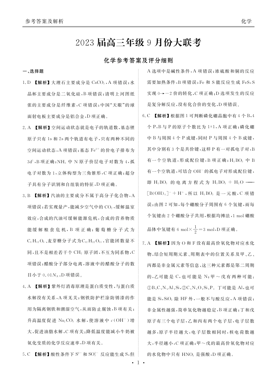 高考化学2023届高三年级九月份大联考化学答案.pdf