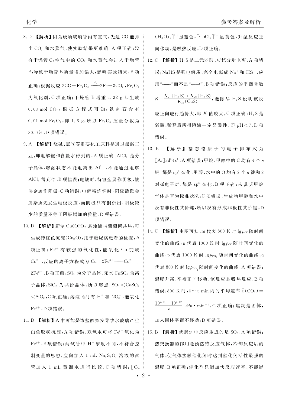 高考化学2023届高三年级九月份大联考化学答案.pdf