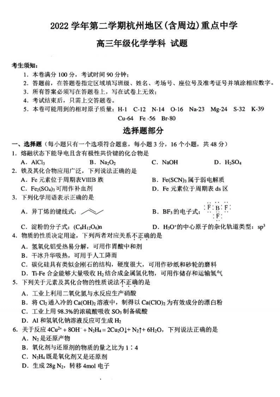 高考化学2023届浙江省杭州(含周边)重点中学高三下学期联考丨化学 .pdf