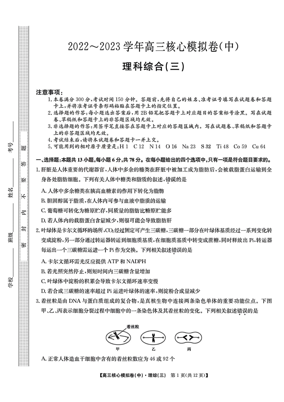 高考化学2023届新高考高三核心模拟卷（中）理综 .pdf