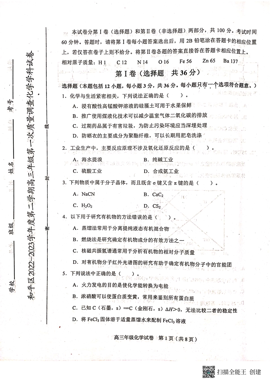 高考化学2023届天津市和平区高三下学期一模考试化学试题 .pdf