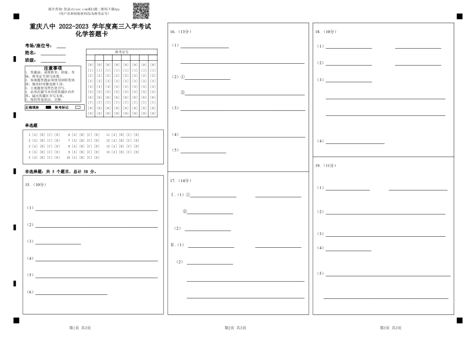 高考化学重庆八中 2022-2023 学年度高三入学考试       化学答题卡 (1).pdf