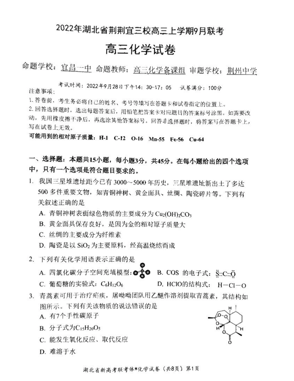 高考化学湖北省荊荆宜三校2022-2023学年高三上学期9月联考化学试卷.pdf