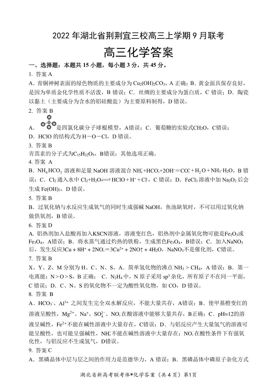 高考化学湖北省荆荆宜三校2022-2023学年高三上学期9月联考化学试题答案.pdf