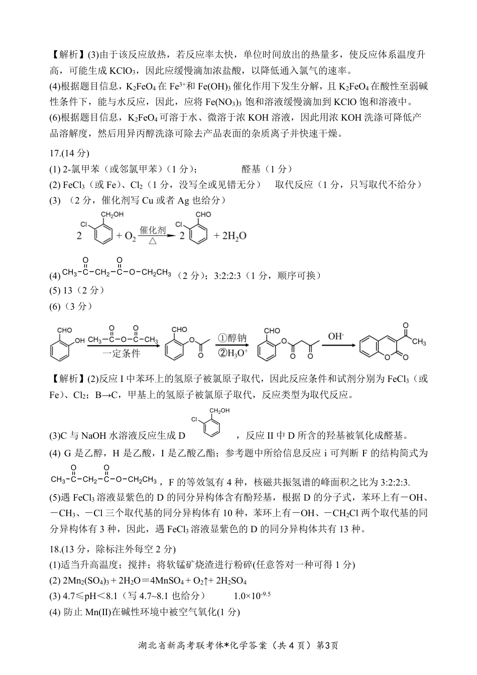 高考化学湖北省荆荆宜三校2022-2023学年高三上学期9月联考化学试题答案.pdf