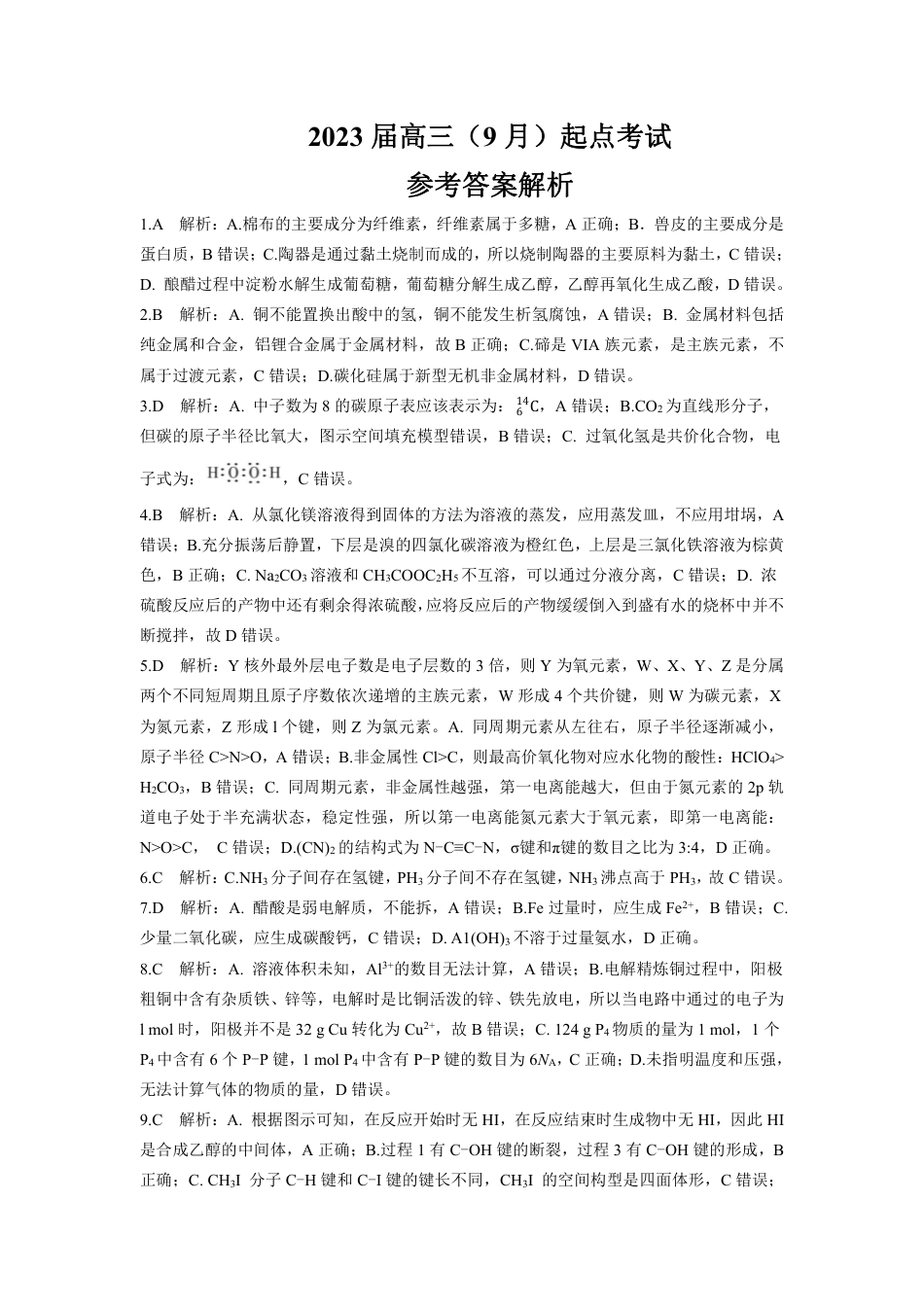 高考化学化学答案解析.pdf