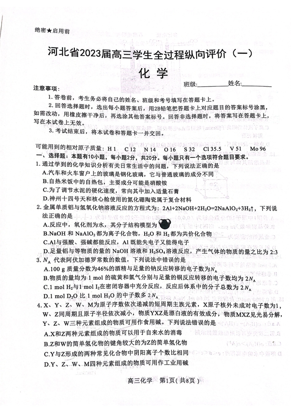 高考化学河北省2023届高三学生全过程纵向评价（一）化学试题.pdf