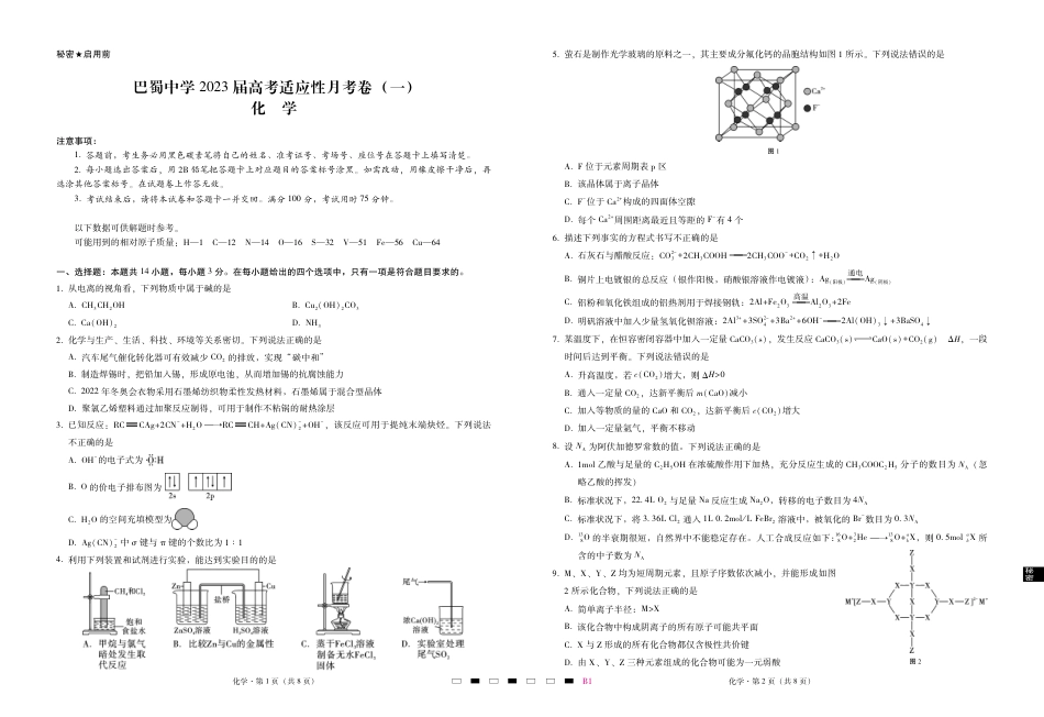 高考化学巴蜀中学2023届高考适应性月考卷（一）化学-试卷.pdf