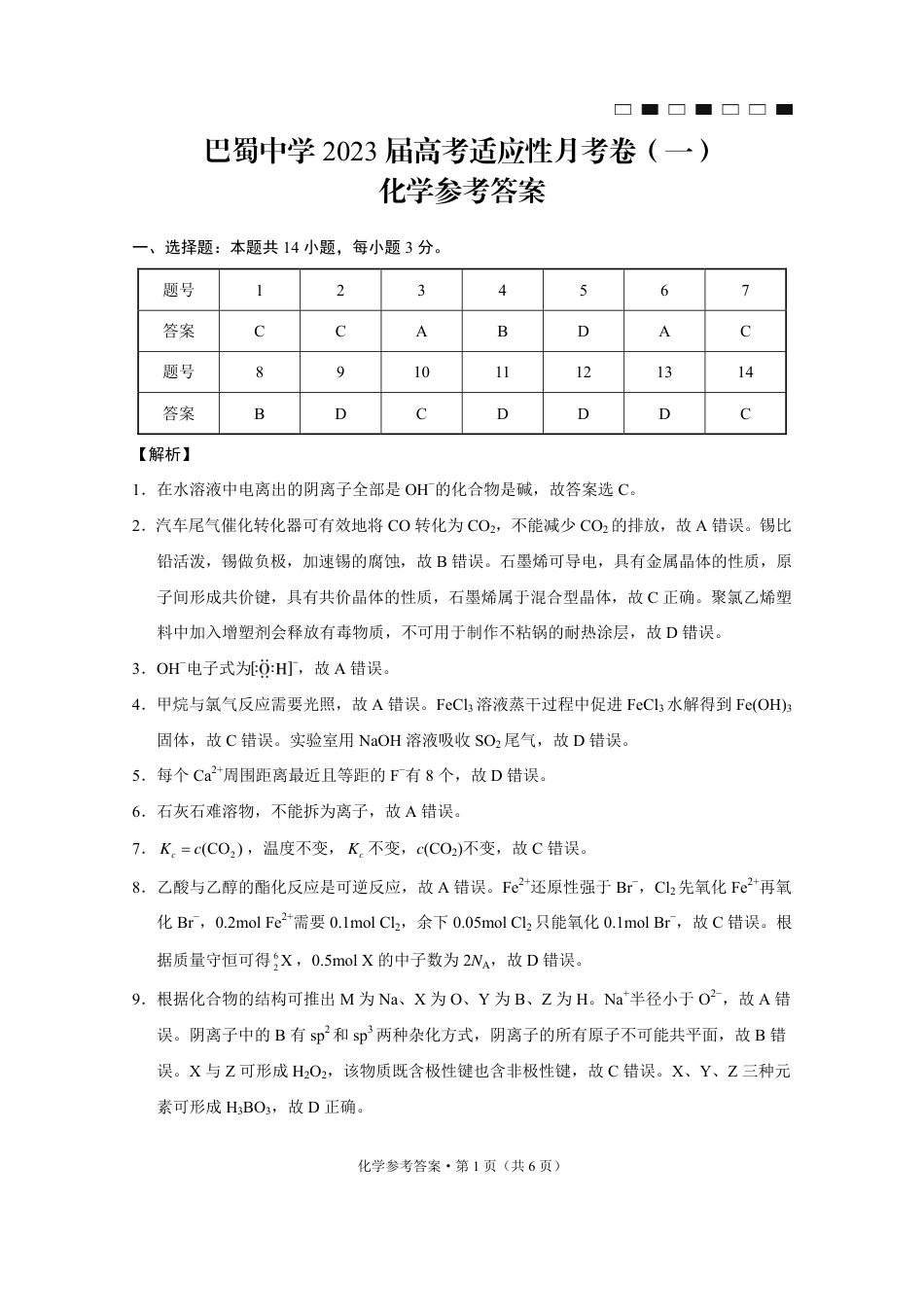 高考化学巴蜀中学2023届高考适应性月考卷（一）化学-答案.pdf