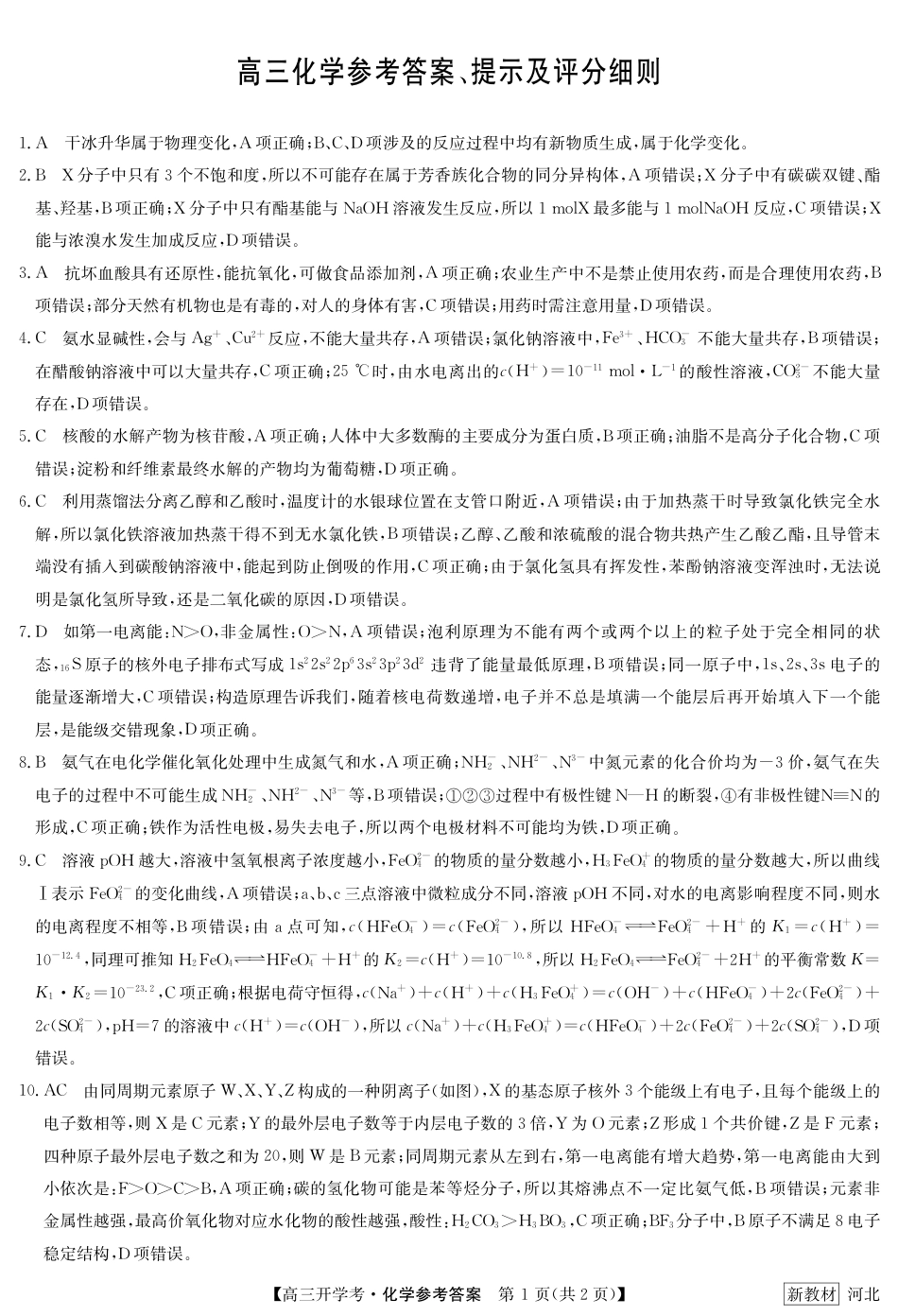 高考化学23届九师联盟高三开学考（新高考）河北-化学答案.pdf