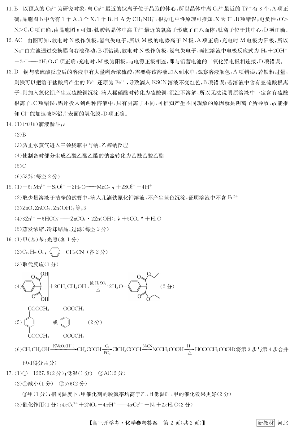 高考化学23届九师联盟高三开学考（新高考）河北-化学答案.pdf