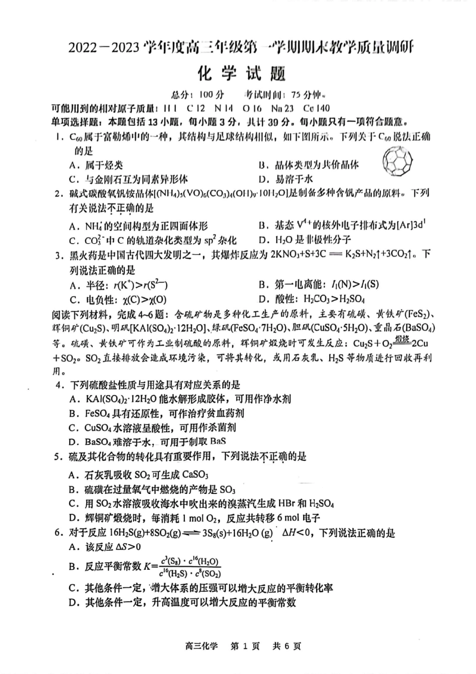 高考化学江苏省南通市如皋市2022-2023学年高三上学期1月期末化学.pdf