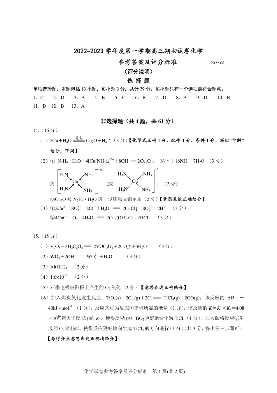 高考化学化学参考答案及评分标准（8.26）评分说明.pdf