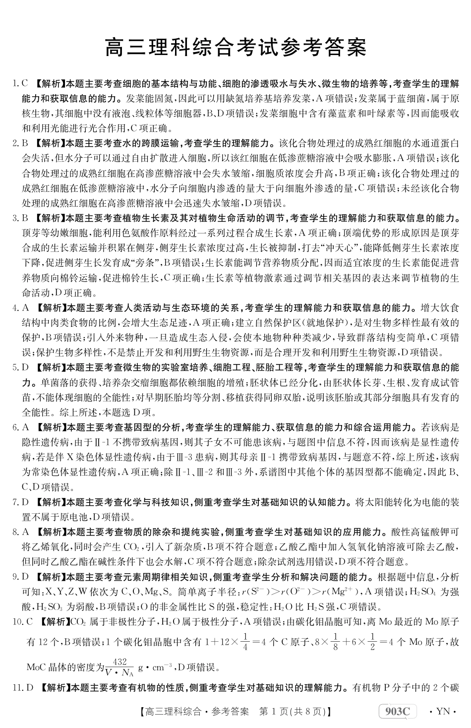 高考化学云南省部分学校2022-2023学年高三上学期9月联考理科综合答案.pdf