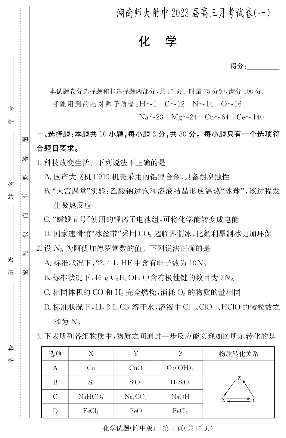 高考化学化学学用（附中高三月考1）.pdf