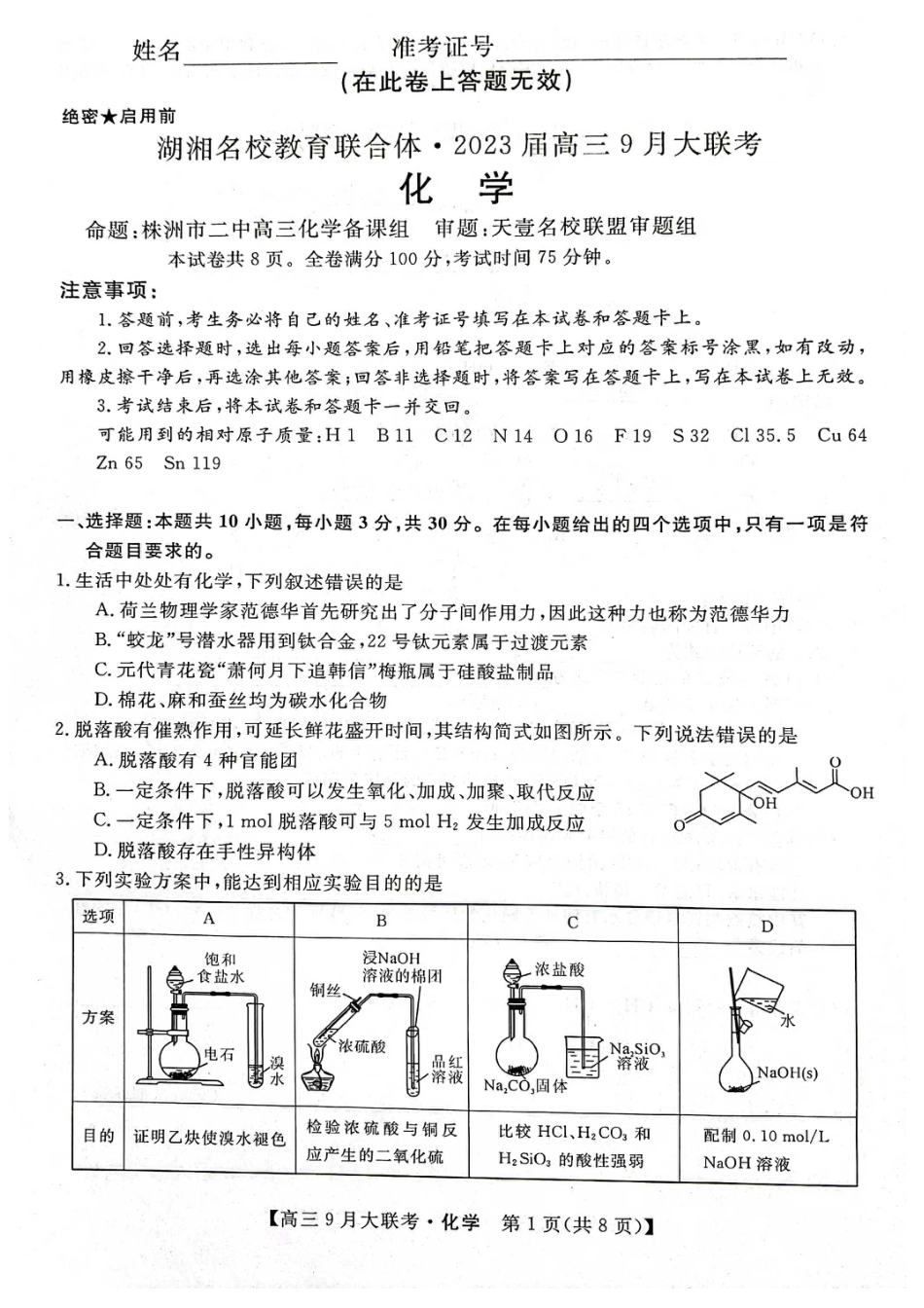 高考化学湖湘名校教育联合体2023届高三9月大联考化学.pdf