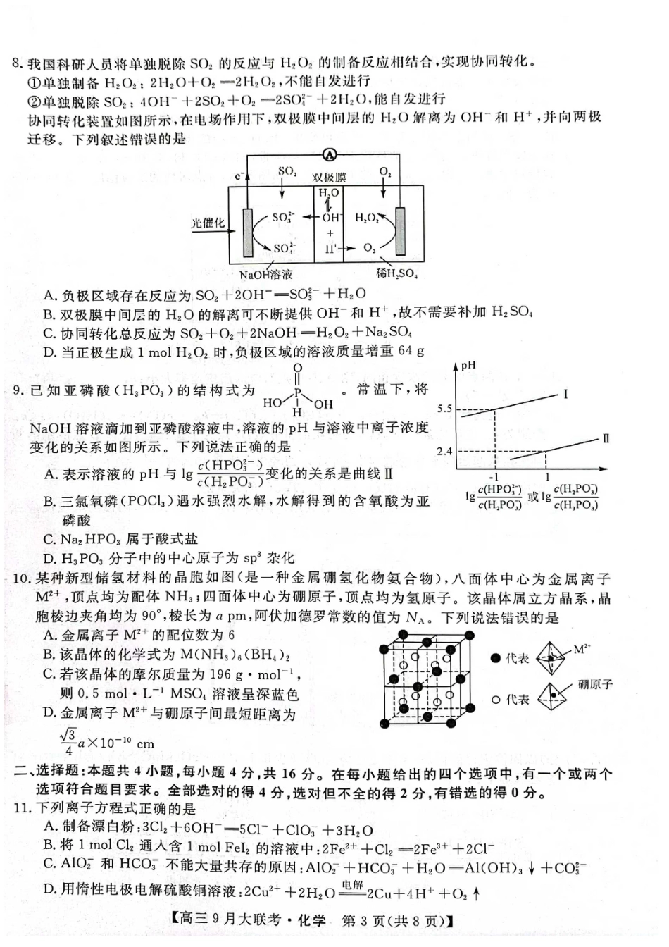 高考化学湖湘名校教育联合体2023届高三9月大联考化学.pdf