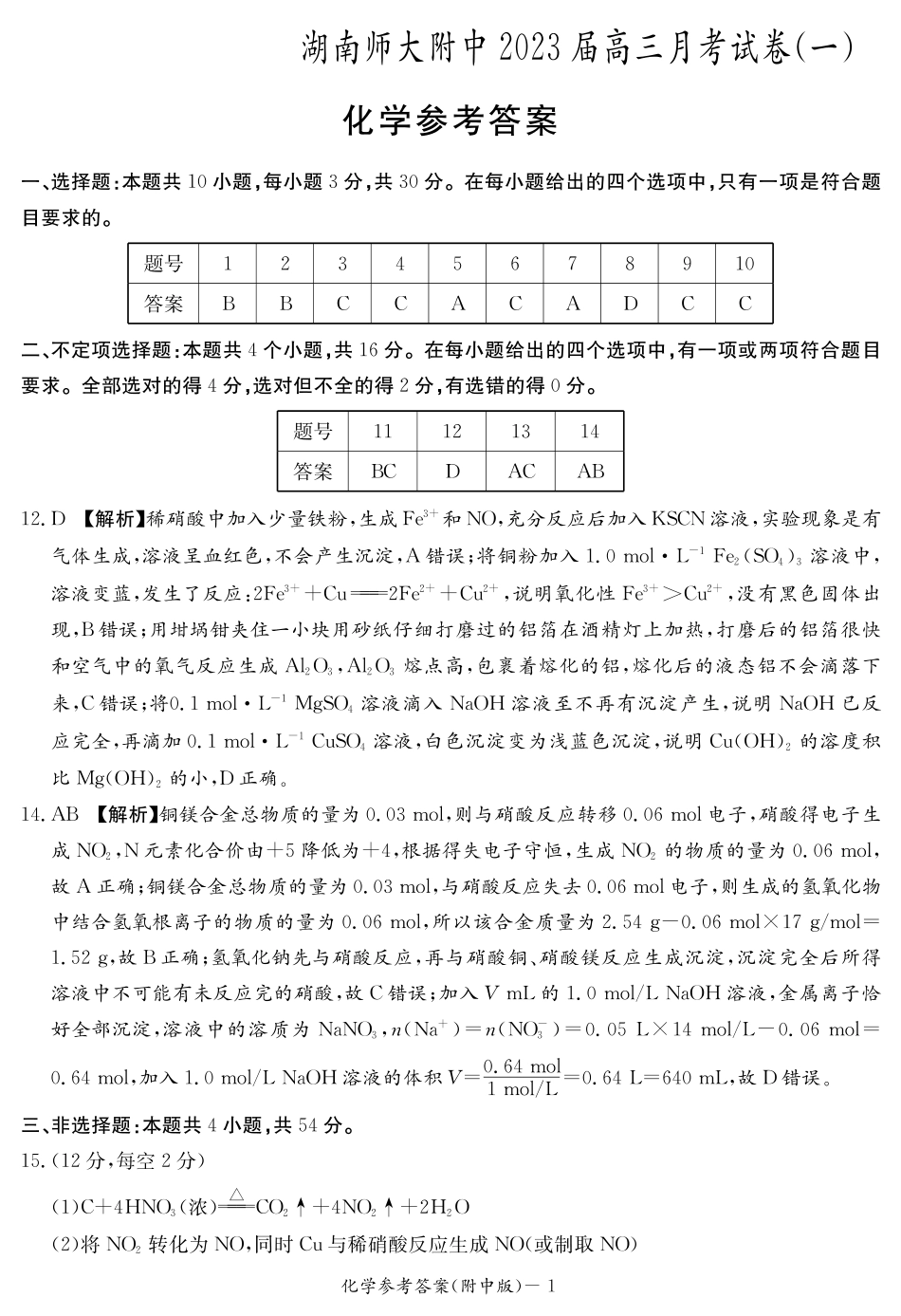 高考化学化学答案（附中高三月考1）.pdf