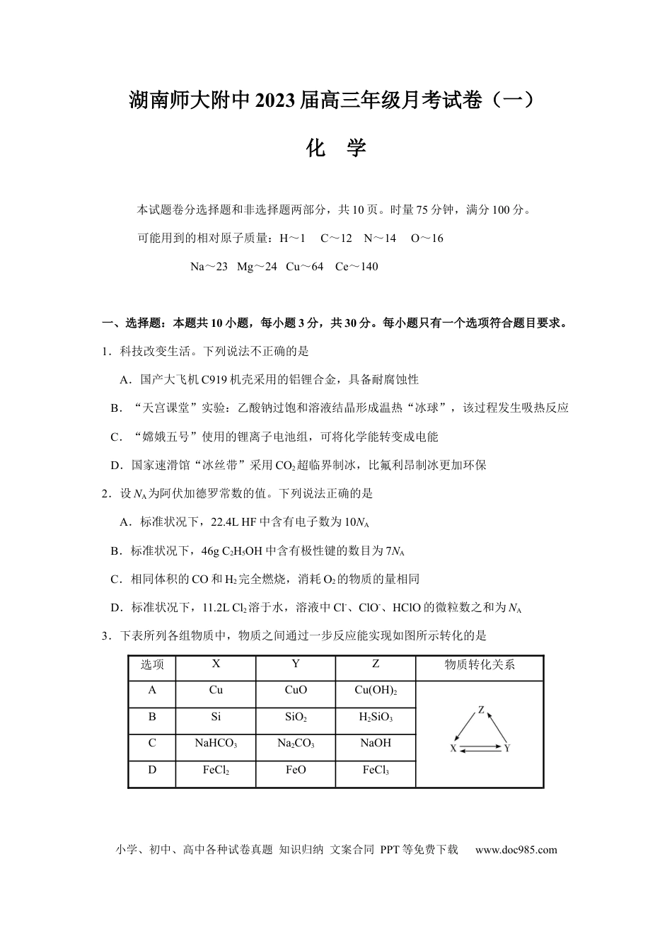 高考化学湖南省长沙市湖南师范大学附属中学2022-2023学年高三上学期月考化学试卷（一）.docx