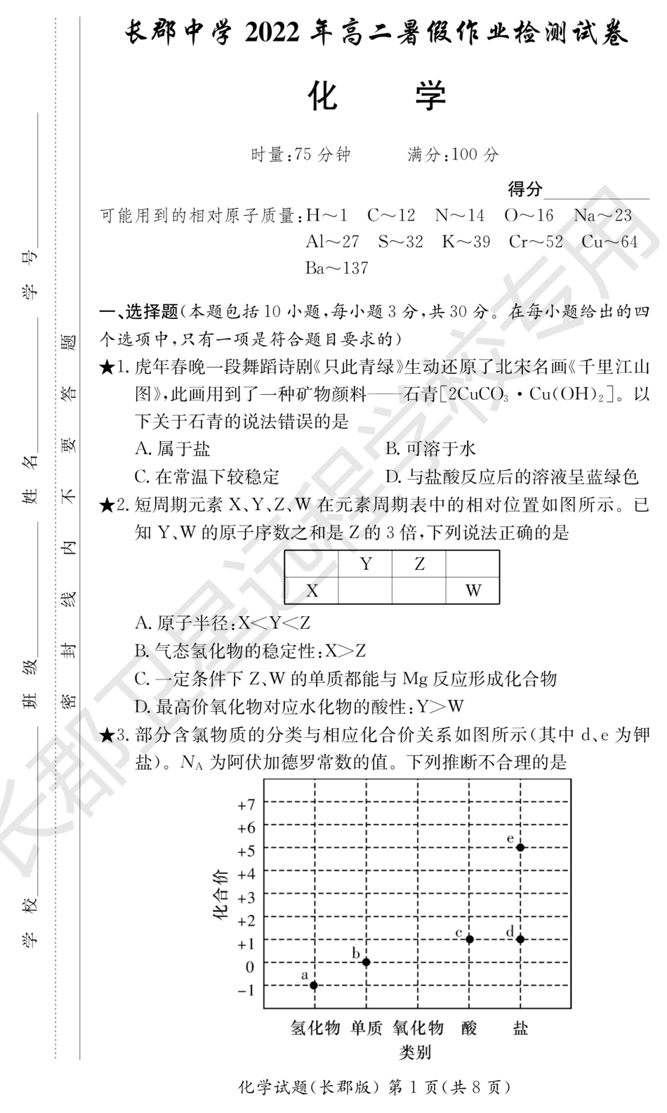 高考化学WM_化学试卷（长郡高二暑假作业检测）.pdf
