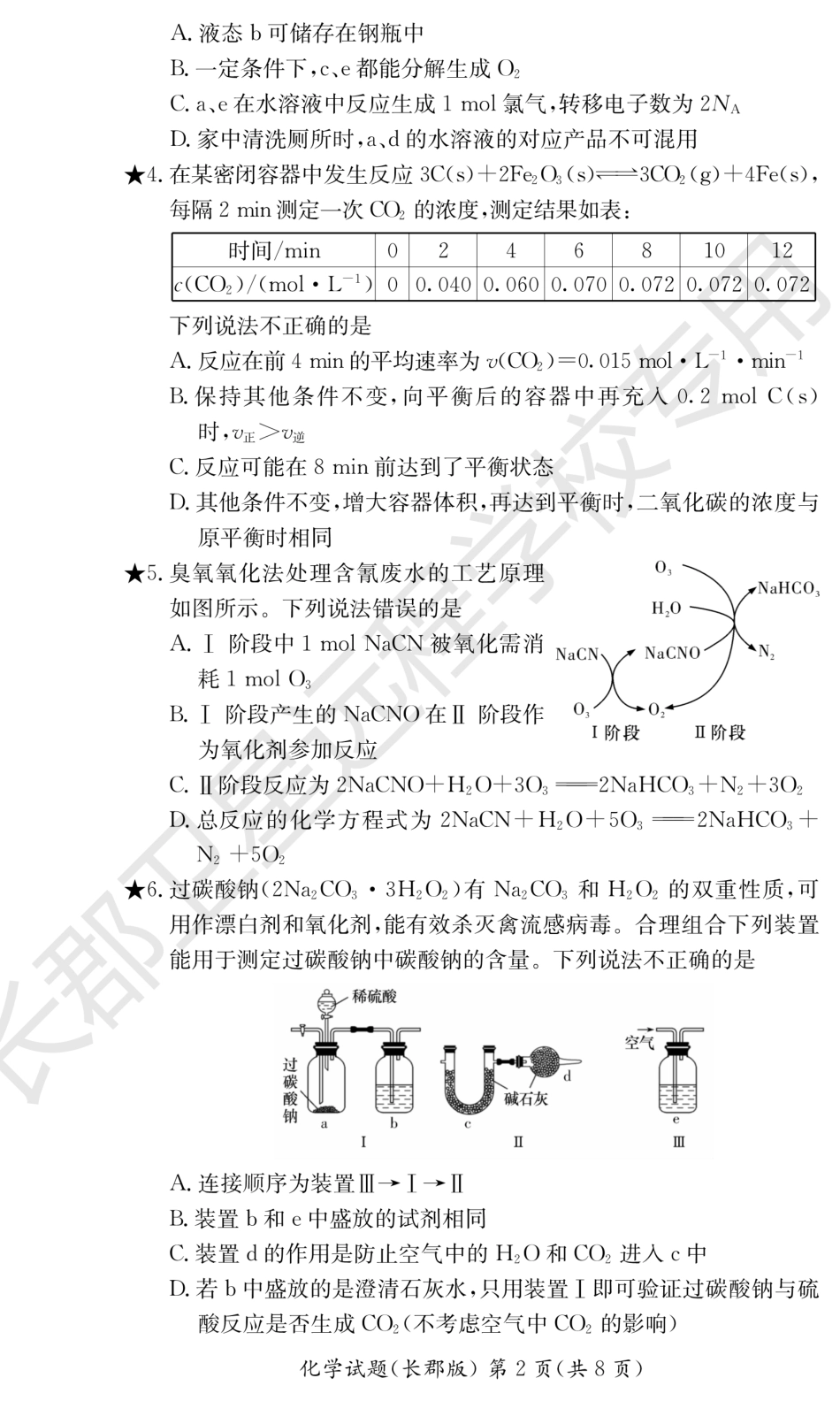高考化学WM_化学试卷（长郡高二暑假作业检测）.pdf