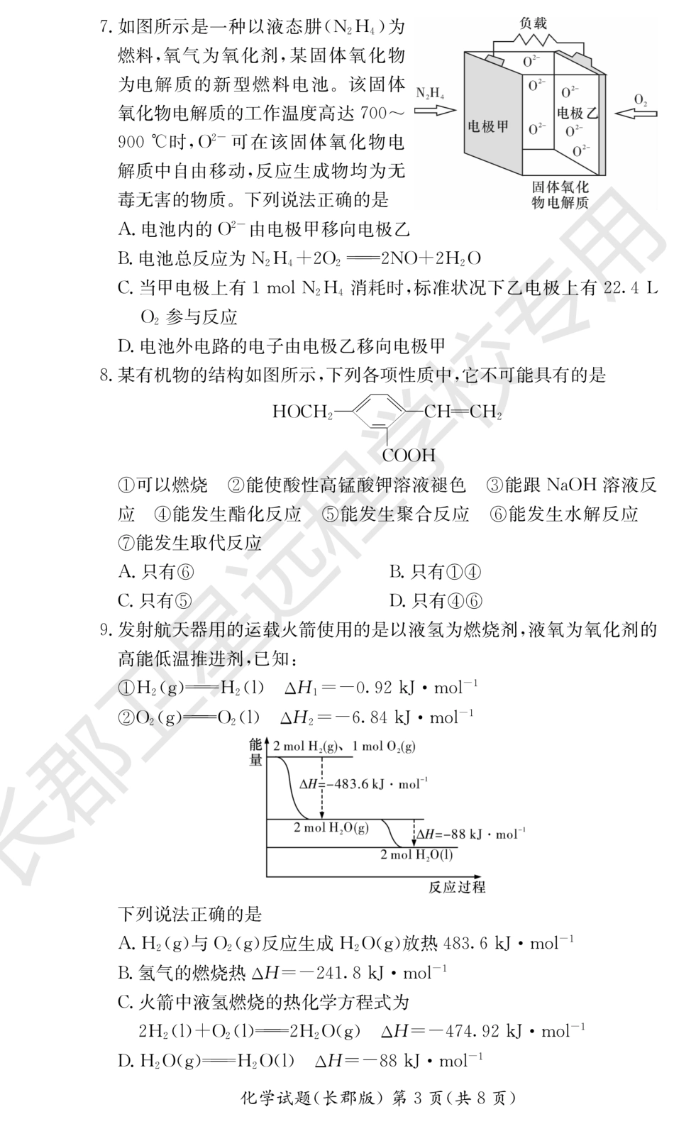 高考化学WM_化学试卷（长郡高二暑假作业检测）.pdf