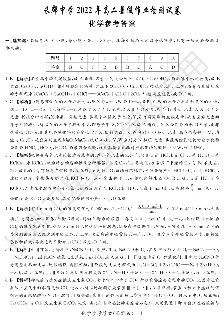 高考化学WM_化学答案（长郡高二暑假作业检测）.pdf