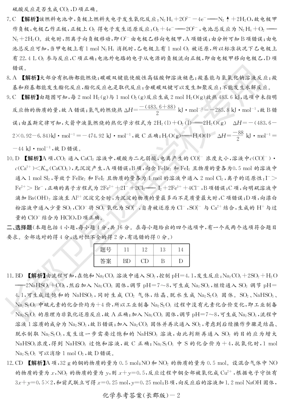 高考化学WM_化学答案（长郡高二暑假作业检测）.pdf