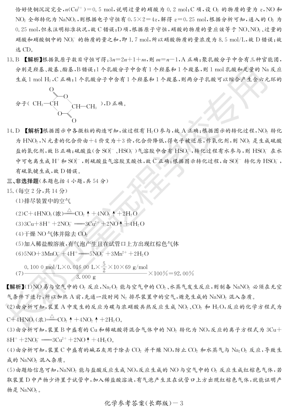 高考化学WM_化学答案（长郡高二暑假作业检测）.pdf