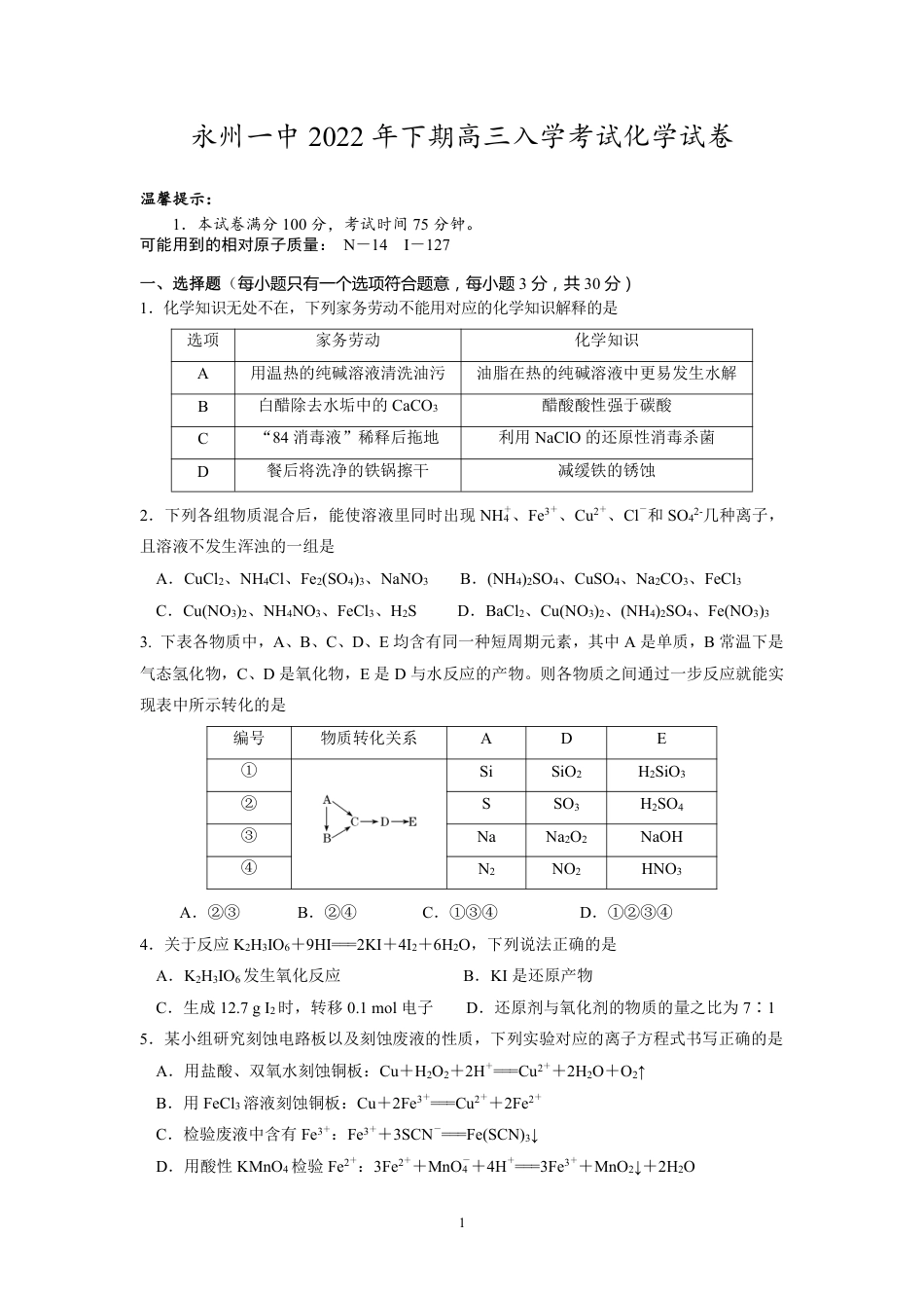高考化学湖南省永州市第一中学2022-2023学年高三上学期入学考试化学试题.pdf