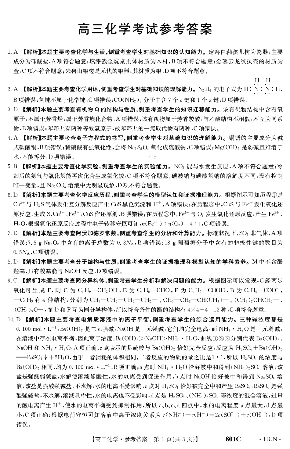 高考化学化学答案 (9).pdf