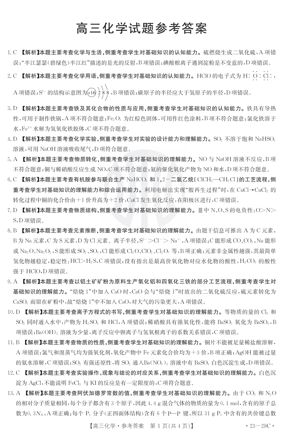 高考化学化学28C答案.pdf