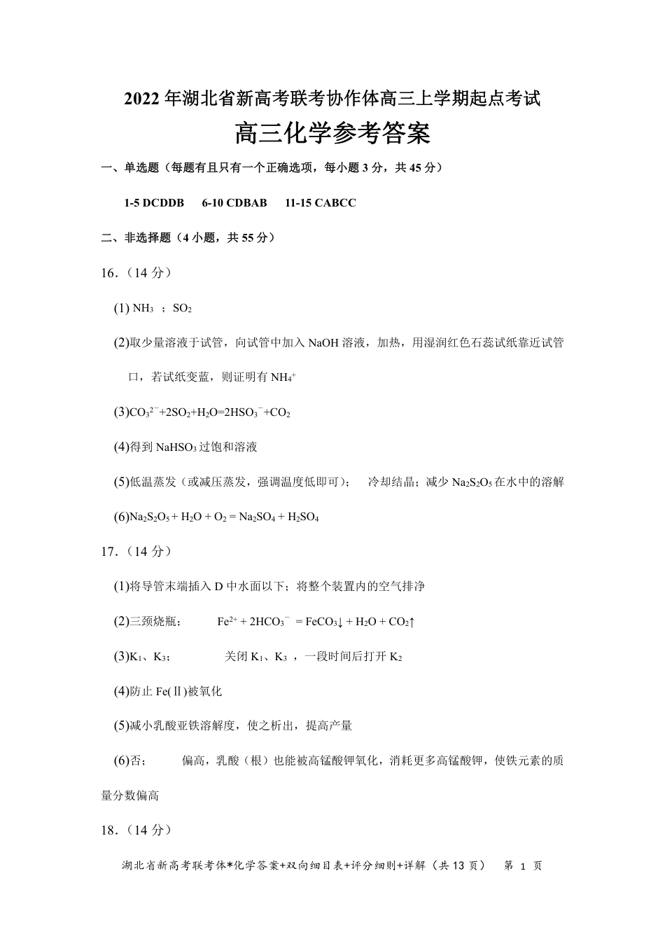 高考化学湖北省新高考联考协作体2022-2023学年高三上学期起点考试化学试题答案.pdf