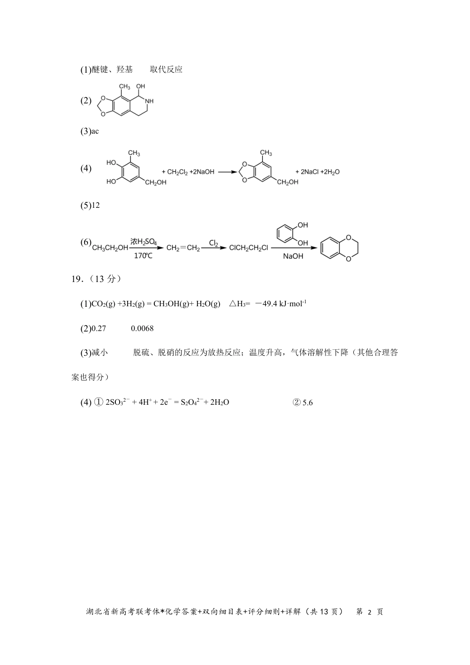 高考化学湖北省新高考联考协作体2022-2023学年高三上学期起点考试化学试题答案.pdf