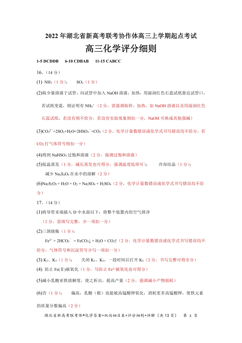高考化学湖北省新高考联考协作体2022-2023学年高三上学期起点考试化学试题答案.pdf