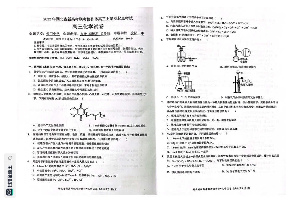 高考化学湖北省新高考联考协作体2022-2023学年高三上学期起点考试化学试题.pdf