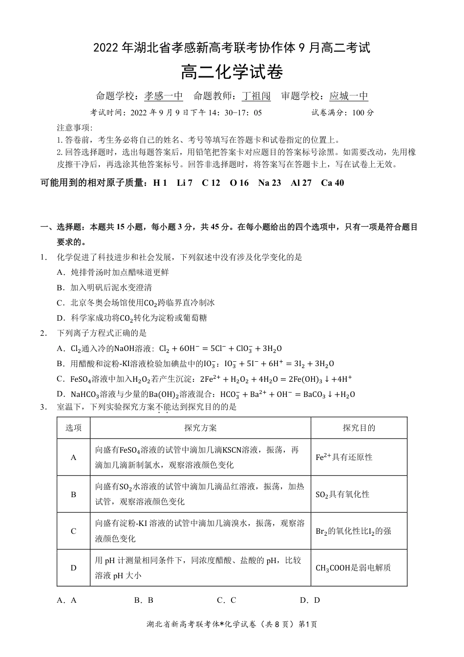 高考化学湖北省孝感市新高考联考协作体2022-2023学年高二上学期9月联考化学试题.pdf