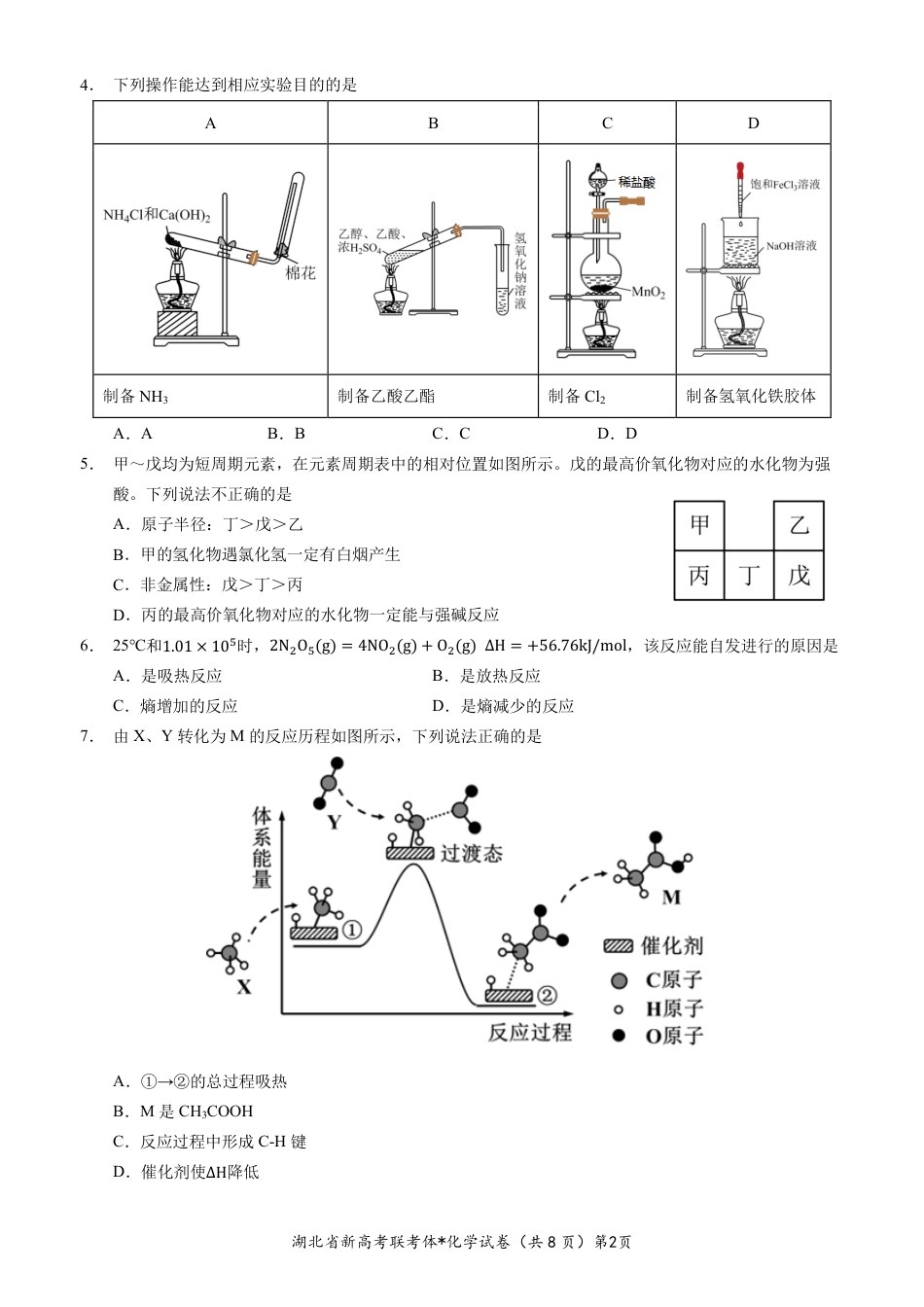 高考化学湖北省孝感市新高考联考协作体2022-2023学年高二上学期9月联考化学试题.pdf