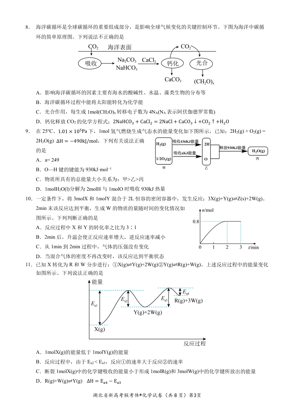 高考化学湖北省孝感市新高考联考协作体2022-2023学年高二上学期9月联考化学试题.pdf
