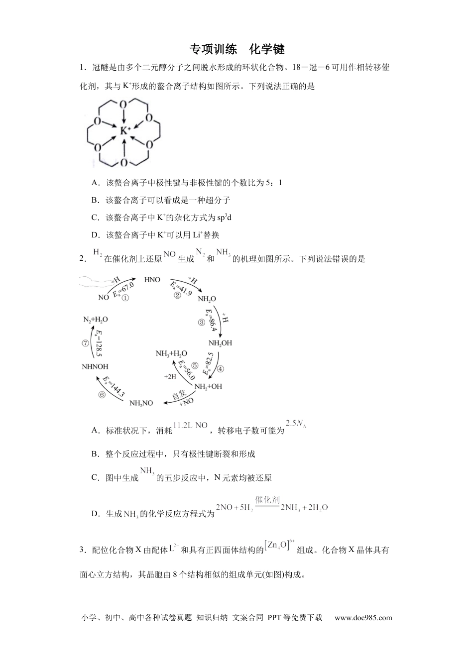 高考化学专项训练 化学键（原卷版）.docx