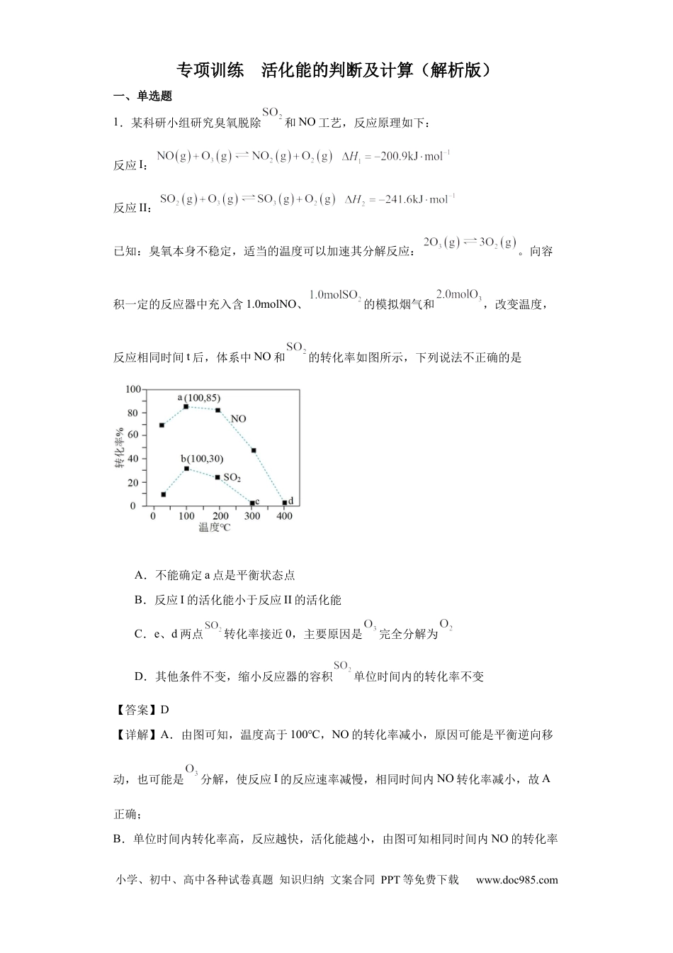 高考化学专项训练 活化能的判断及计算（解析版）.docx