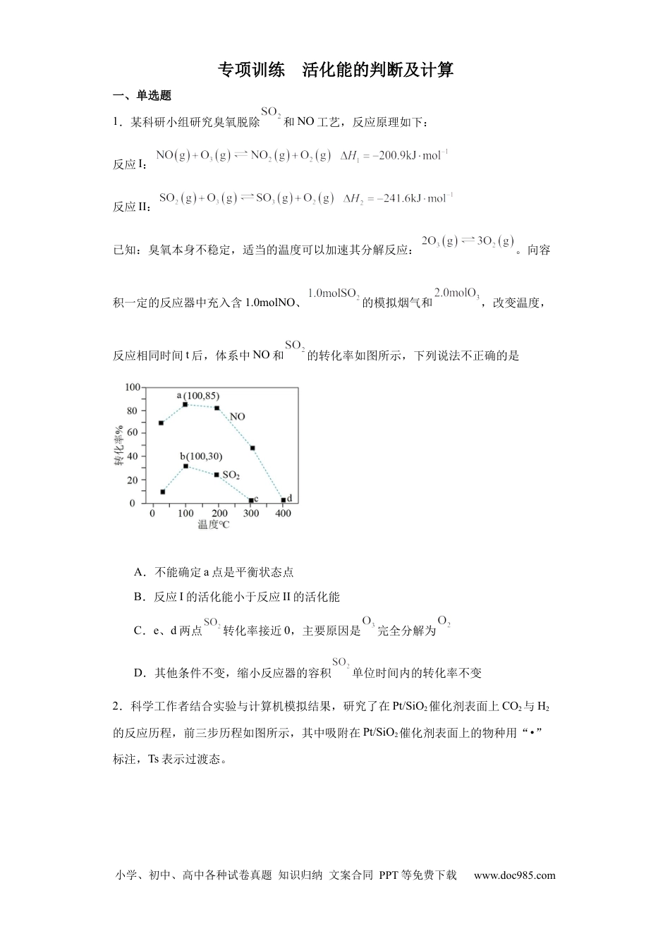 高考化学专项训练 活化能的判断及计算（原卷版）.docx
