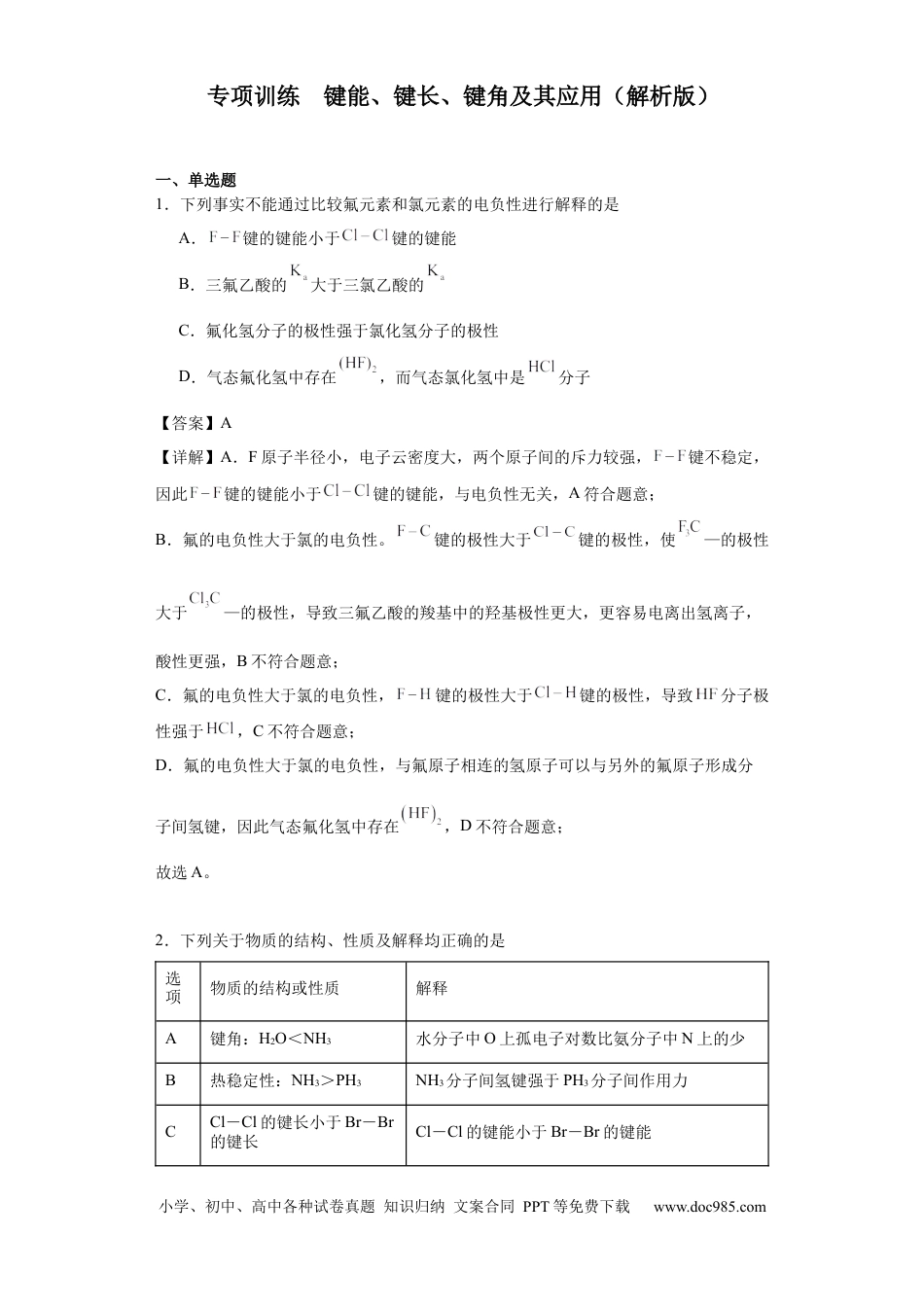 高考化学专项训练 键能、键长、键角及其应用（解析版）.docx
