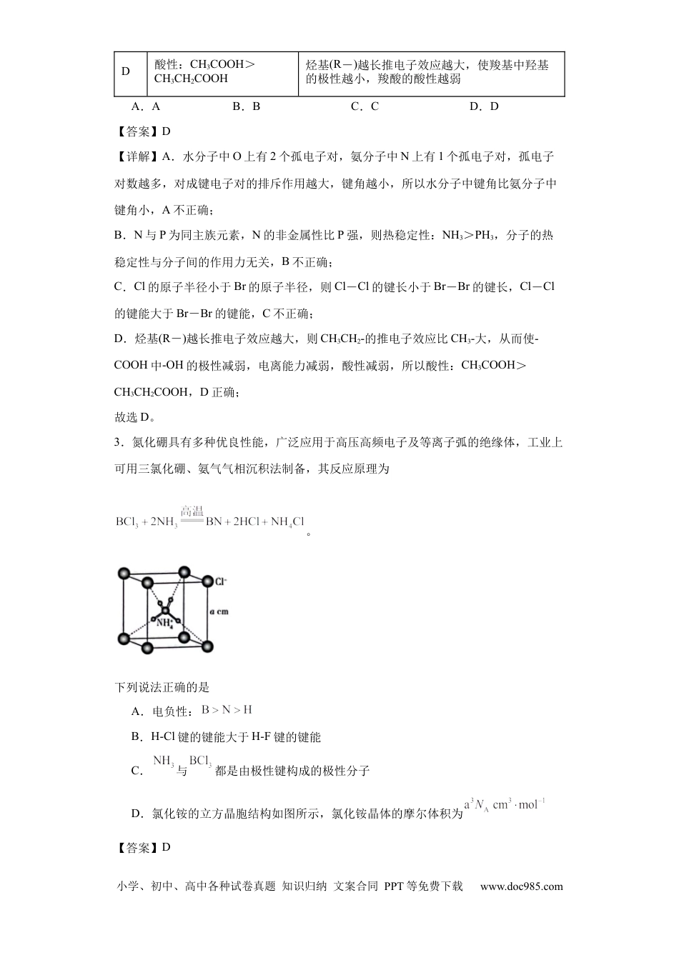 高考化学专项训练 键能、键长、键角及其应用（解析版）.docx