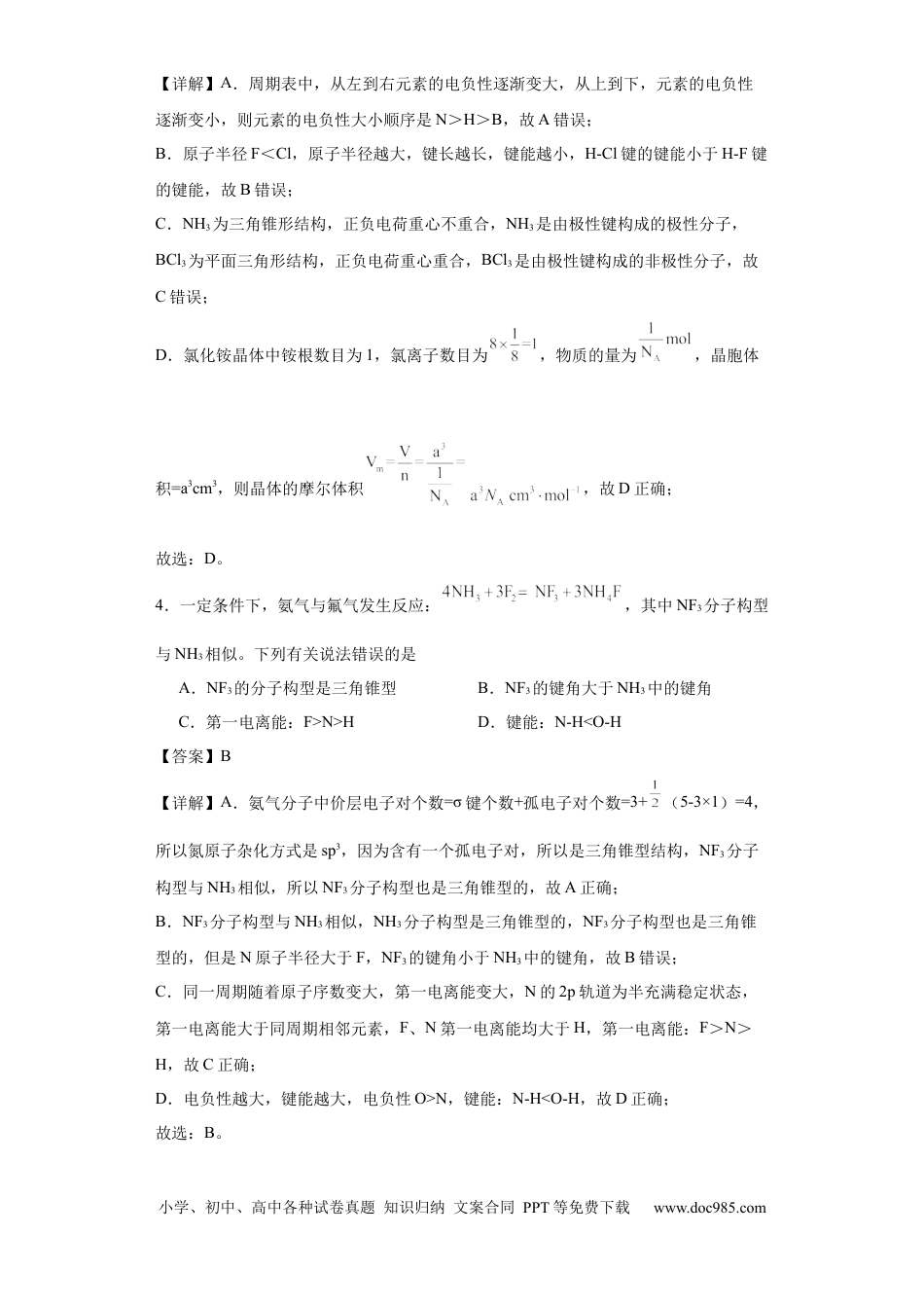 高考化学专项训练 键能、键长、键角及其应用（解析版）.docx