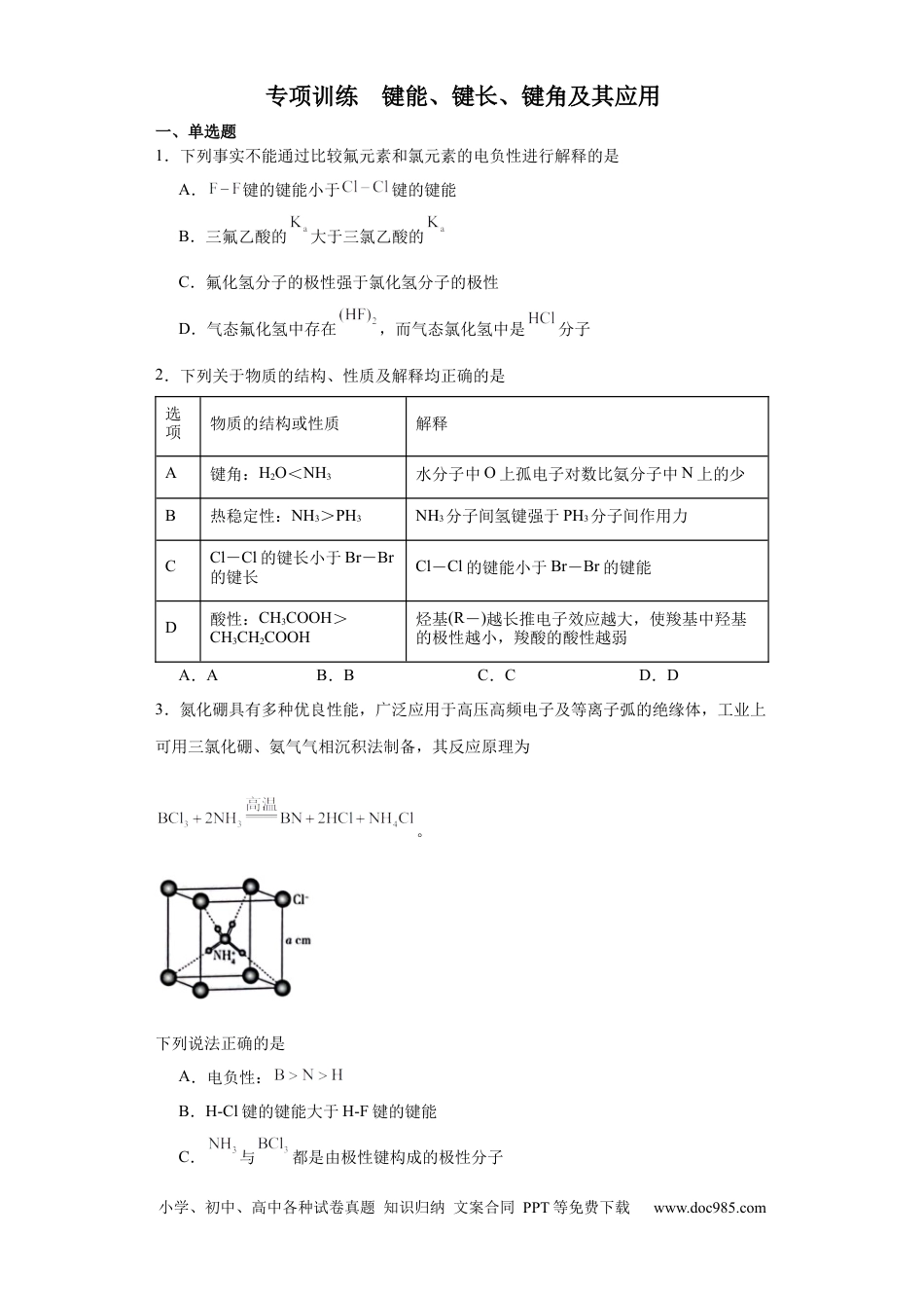 高考化学专项训练 键能、键长、键角及其应用（原卷版）.docx