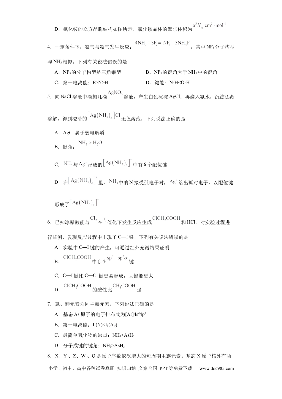 高考化学专项训练 键能、键长、键角及其应用（原卷版）.docx
